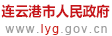 连云区人民政府