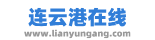 连云港在线 - 连云港领先的综合信息门户网站 - LianYunGang.com -  Powered by Discuz!