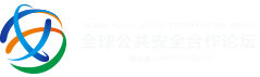 全球公共安全合作论坛（连云港）