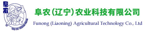 阜农（辽宁）农业科技有限公司