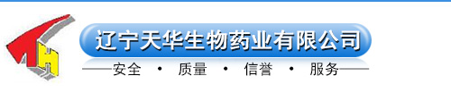辽宁天华生物药业有限公司--天华生物药业|辽宁天华生物药业|辽宁天华