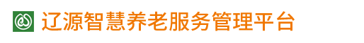 辽源市民科智慧养老服务有限公司