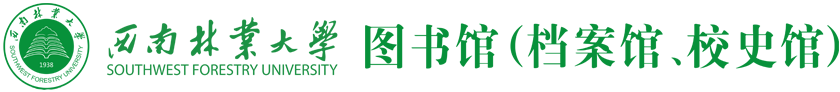 西南林业大学图书馆（档案馆、校史馆）