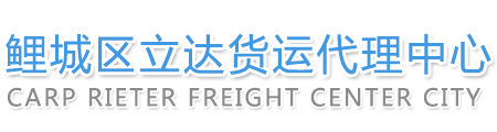 鲤城区立达货运代理中心