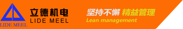 立德机电