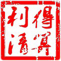 山东利得清算事务有限公司