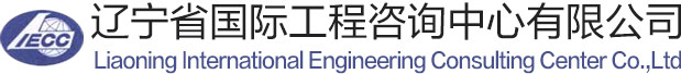 辽宁省国际工程咨询中心有限公司