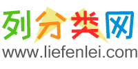 免费发布信息网,分类信息网 - 列分类网