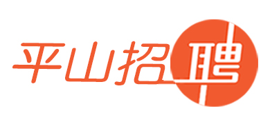 烈鸟招聘旗下平山招聘——平山本地专业求职招聘平台！烈鸟招聘旗下！