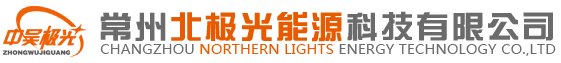LED三防灯_防爆灯_庭院灯_LED工矿灯_太阳能路灯生产厂家-常州北极光能源科技有限公司