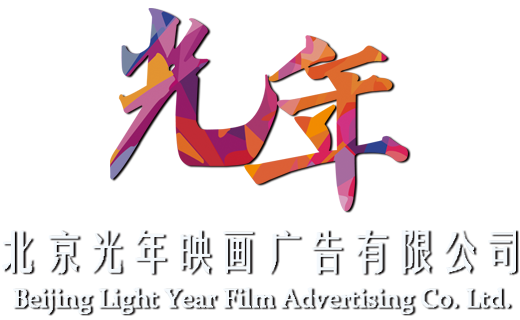 北京光年映画广告有限公司-用影像传递企业价值