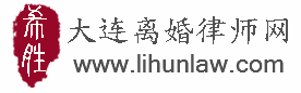 王希胜律师|大连离婚律师|离婚律师咨询|大连婚姻家庭律师|涉外离婚律师|离婚财产如何分割|离婚房产如何分割 -  Powered by Discuz!