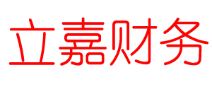立嘉财务