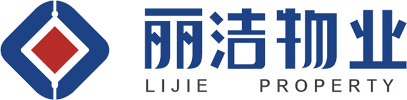丽洁物业服务有限公司