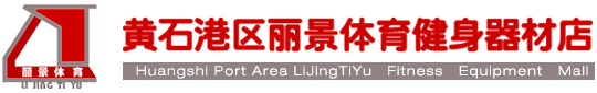 黄石鄂州健身器材_黄石鄂州体育器材_黄石鄂州室外篮球架乒乓球台健身器材_黄石鄂州运动地板_黄石丽景体育健身器材商城