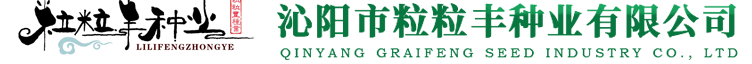 沁阳市粒粒丰种业有限公司