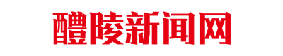 醴陵新闻网_主流媒体,党政门户