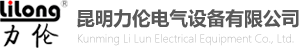 昆明力伦电气设备有限公司-官方网站