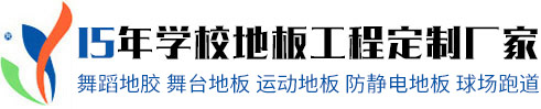立美|东莞|学校|幼儿园|体育馆|操场|户外|室内外|足球|篮球|乒乓|羽毛球|舞蹈|音乐|教学楼|电脑|教室|报告厅|剧院|专业用|防静电地板|pvc地板|木地板|塑胶跑道|运动木地板|人造草坪|硅PU|地胶垫|生产|厂家|价格|报价|施工|订制|定制|方案|公司|工程