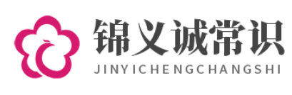 发现大量独家生活常识及学问好文-锦义诚常识