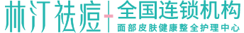 林汀祛痘