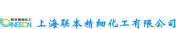 上海联本精细化工有限公司| 网站首页
