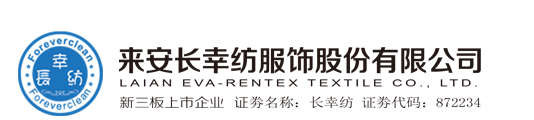 来安长幸纺服饰股份有限公司