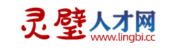 灵璧人才网 - 灵璧招聘网 lingbi.cc