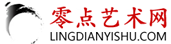 零点艺术网—专业艺术平台