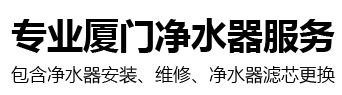 厦门净水机服务中心_专业的净水器安装、保养，滤芯更换服务中心