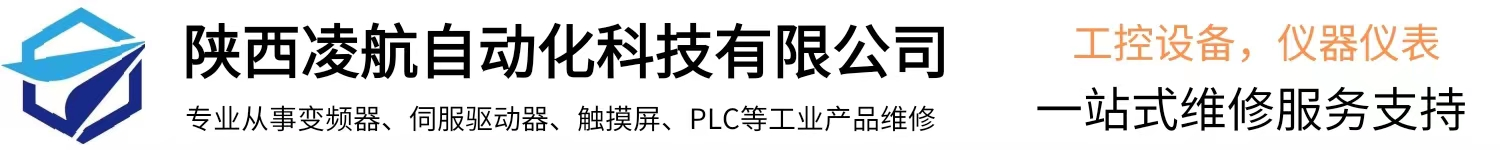 西安变频器维修中心,西安触摸屏维修,西安伺服驱动器维修-陕西凌航自动化科技有限公司