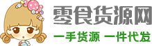 零食代理一手货源「一件代发」-微商零食批发一手货源厂家