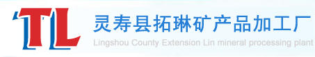 河北省石家庄高岭土,高岭土,水洗高岭土,煅烧高岭土,高岭土厂家,高岭土价格-灵寿县拓琳矿产品加工厂