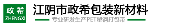 塑钢带-塑钢打包带-pet塑钢打包带-pet塑钢带-江阴市政希包装新材料有限公司