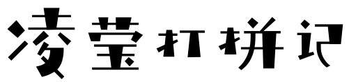 凌莹打拼记 - 各领行业创业学习运营经验分享