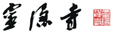灵隐寺