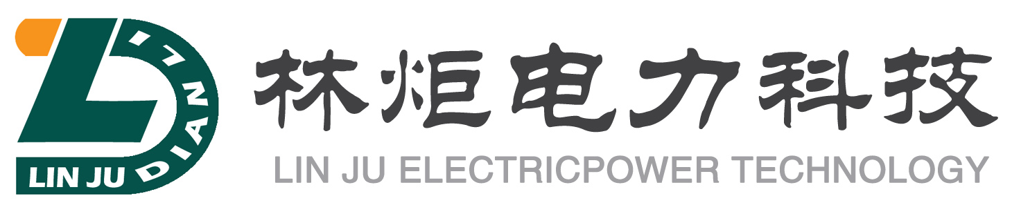 河北林炬电力科技有限公司
