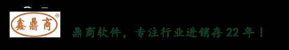 进销存软件_仓库管理软件_出库软件_五金进销存_鼎商软件