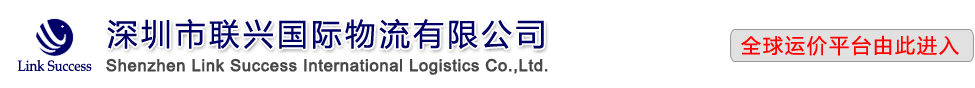 深圳国际海运_国际空运价格_国际货代 深圳联兴国际物流