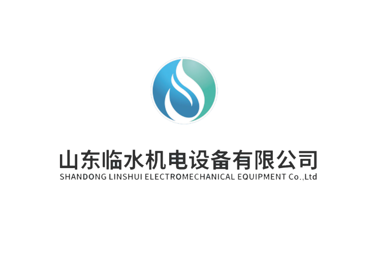 山东临水机电设备有限公司