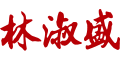 首页 - 桥墩林淑盛月饼·桥墩月饼·百年传承·传统工艺·中秋月饼·林淑盛官网