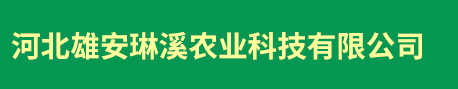 河北雄安琳溪农业科技有限公司