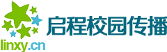 校园推广_高校KOL转发_校园传媒_启程校园传媒