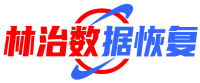 上海林治数据恢复中心-上海林治数据恢复中心