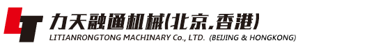 北京力天融通机械有限公司|力天融通机械（香港）有限公司