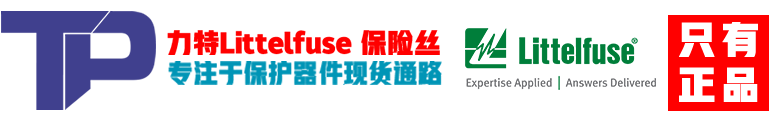 Littelfuse力特代理商-力特Littelfuse保险丝中国Littelfuse代理商