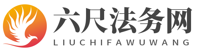 六尺法务网
