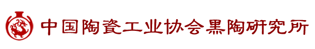 中国陶瓷工业协会黑陶研究所