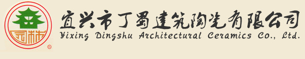 琉璃瓦厂家丨宜兴琉璃瓦-宜兴市丁蜀建筑陶瓷有限公司