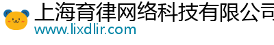 上海育律网络科技有限公司